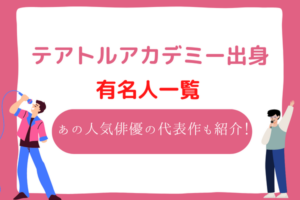 テアトルアカデミー　有名人